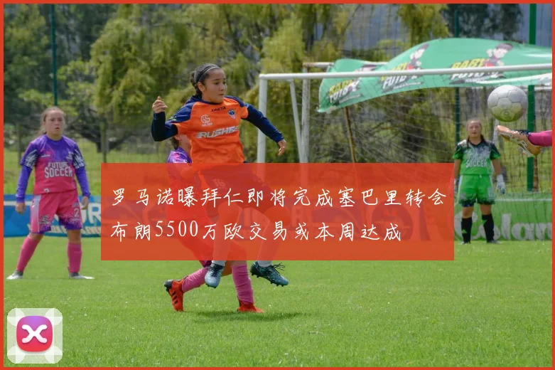 罗马诺曝拜仁即将完成塞巴里转会布朗5500万欧交易或本周达成