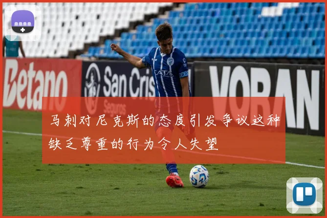 马刺对尼克斯的态度引发争议这种缺乏尊重的行为令人失望