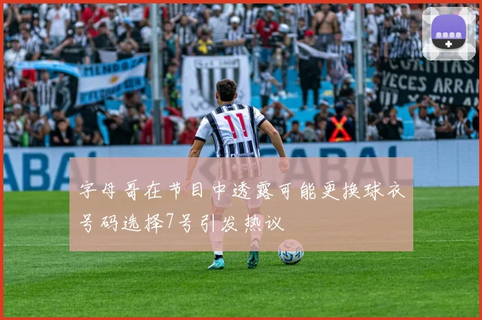 字母哥在节目中透露可能更换球衣号码选择7号引发热议