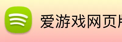 爱游戏网页版首页 logo